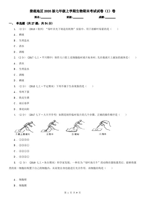 娄底地区2020版七年级上学期生物期末考试试卷(I)卷