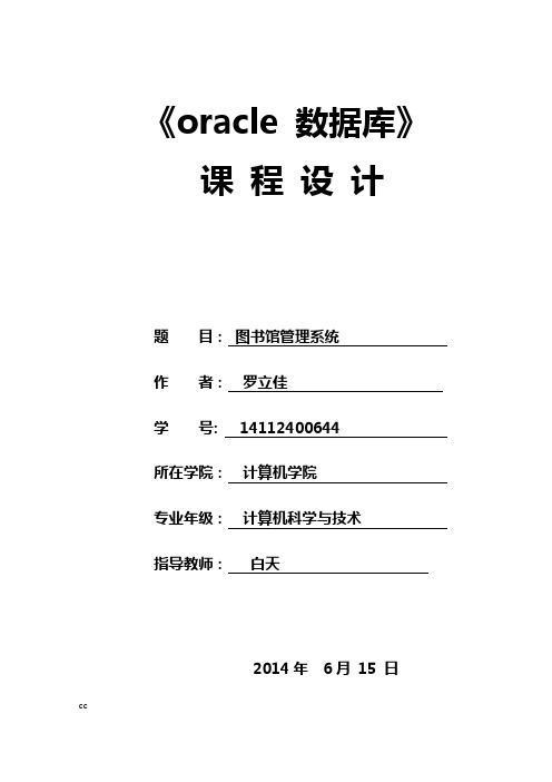 oracle图书管理系统课程设计