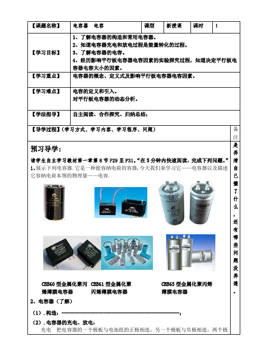 高中物理 第八节电容器与电容导学案 新人教版选修3-1