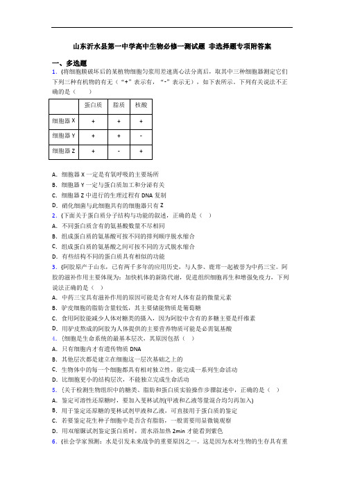 山东沂水县第一中学高中生物必修一测试题 非选择题专项附答案