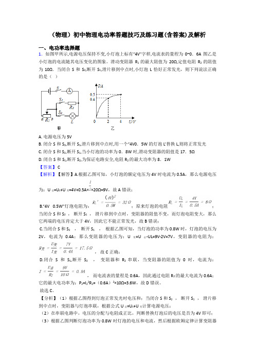 (物理)初中物理电功率答题技巧及练习题(含答案)及解析