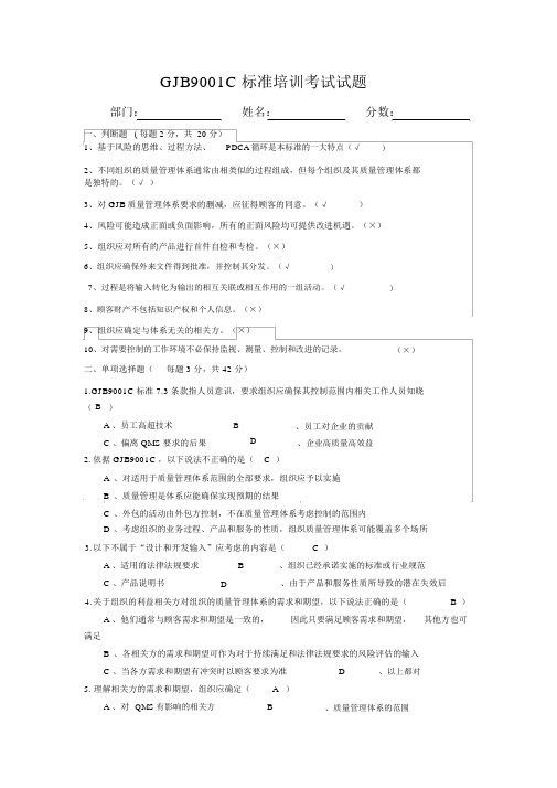 GJB9001C标准培训班考试试题