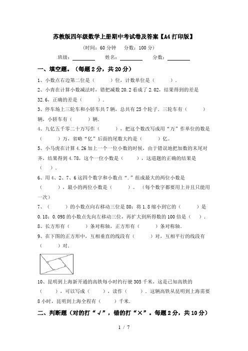 苏教版四年级数学上册期中考试卷及答案【A4打印版】