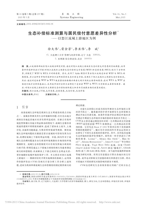 生态补偿标准测算与居民偿付意愿差异性分析_以怒江流域上游地区为例_徐大伟