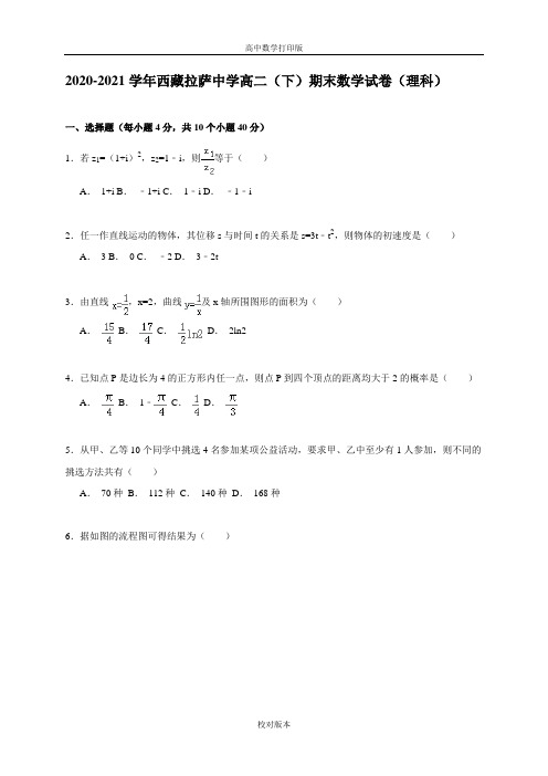 西藏拉萨中学2020至2021学年高二(下)期末数学理科试卷