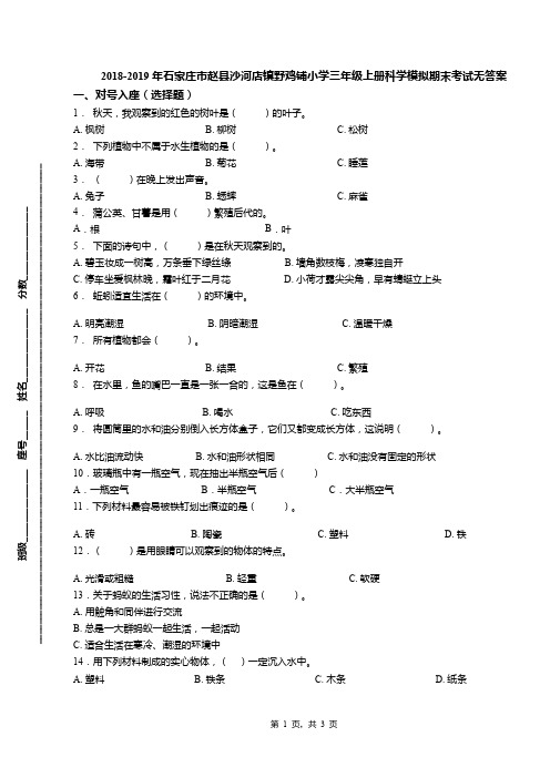 2018-2019年石家庄市赵县沙河店镇野鸡铺小学三年级上册科学模拟期末考试无答案