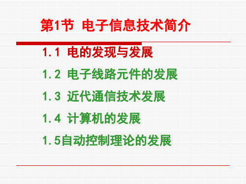 电子信息工程概论(第2版)：第一章 电子信息技术简介