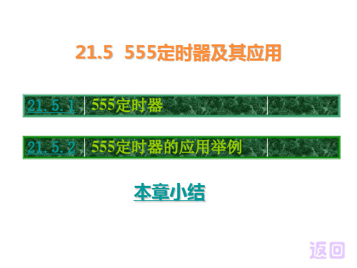 大学数字电子技术数字电子技术555定时器