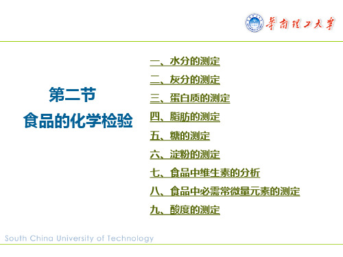 商品理化检验第2节食品的化学检验