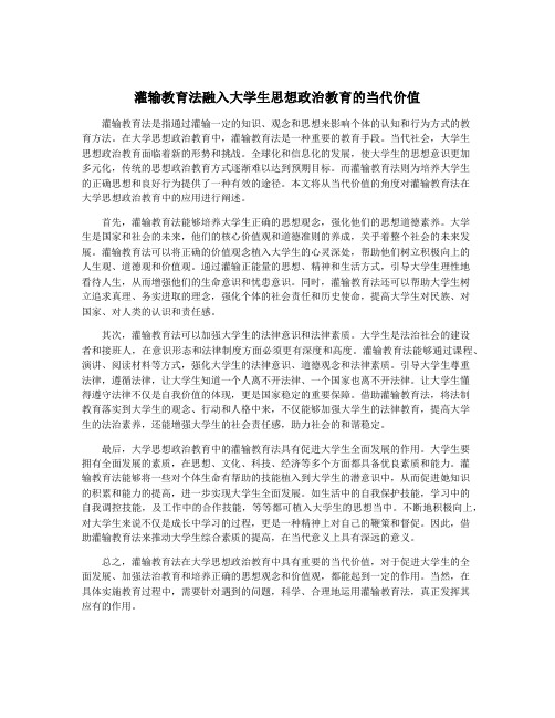 灌输教育法融入大学生思想政治教育的当代价值