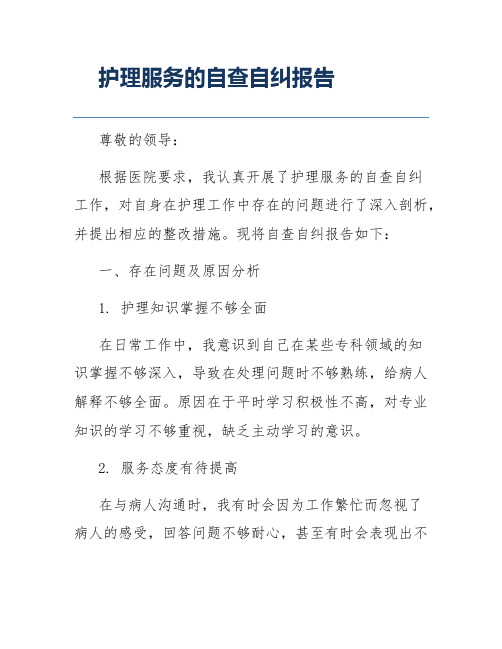 护理服务的自查自纠报告