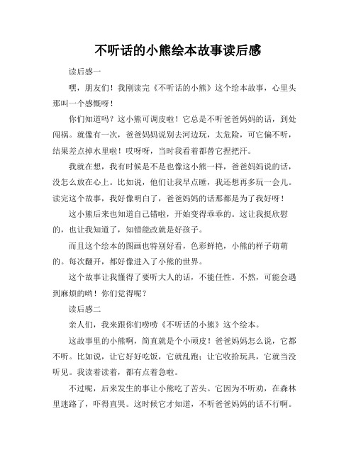 不听话的小熊绘本故事读后感