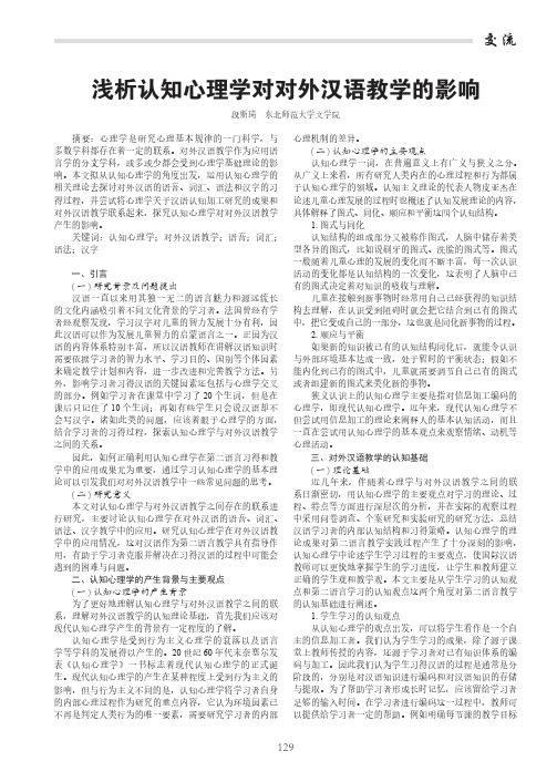 浅析认知心理学对对外汉语教学的影响