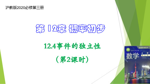 事件的独立性(第2课时)(课件)高二数学课件(沪教版2020必修第三册)