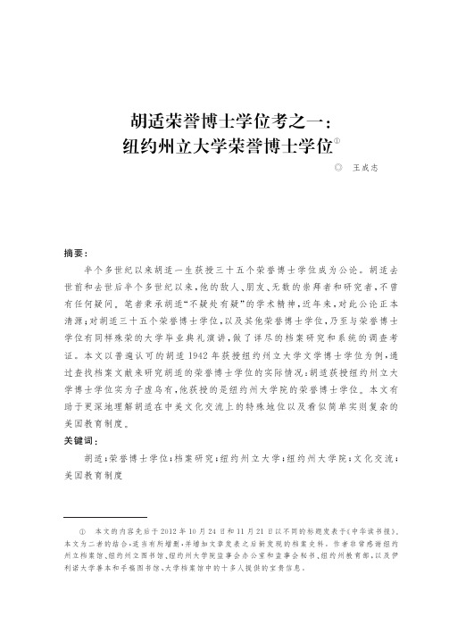 胡适荣誉博士学位考之一纽约州立大学荣誉博士学位