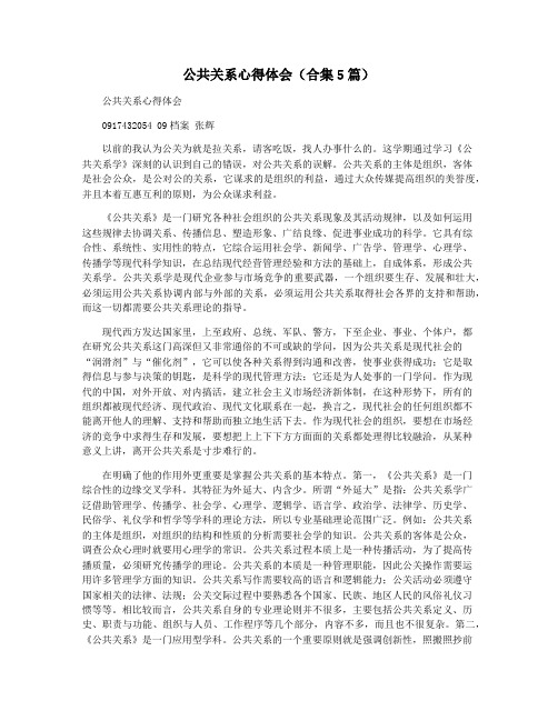 公共关系心得体会(合集5篇)