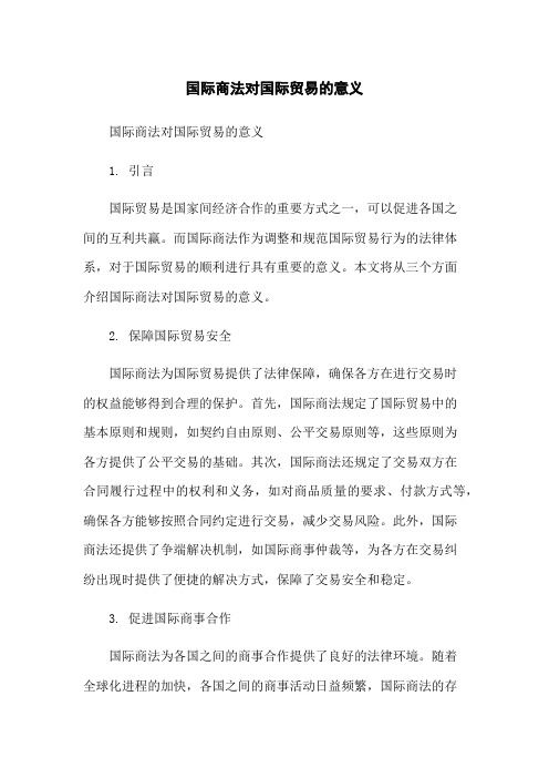 国际商法对国际贸易的意义-无删减范文