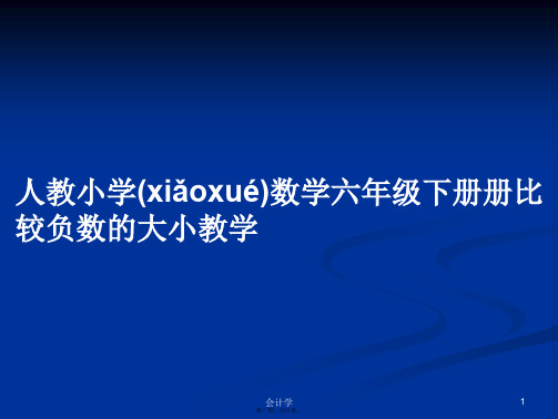 人教小学数学六年级下册册比较负数的大小教学学习教案