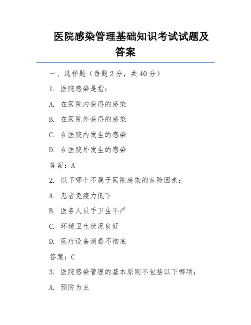 医院感染管理基础知识考试试题及答案 