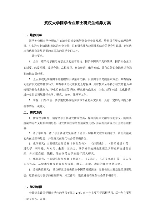 武汉大学国学专业硕士研究生培养方案