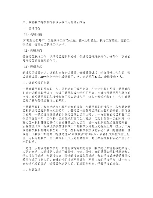 关于政协委员持续发挥参政议政作用的调研报告