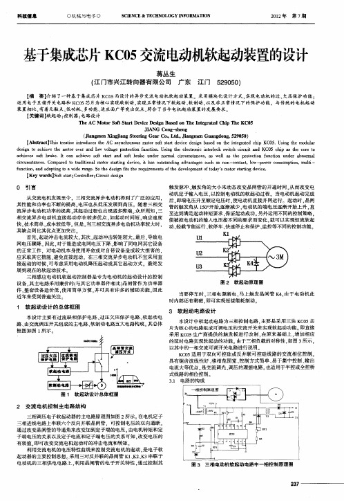 基于集成芯片KC05交流电动机软起动装置的设计