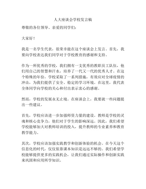 人大座谈会学校发言稿