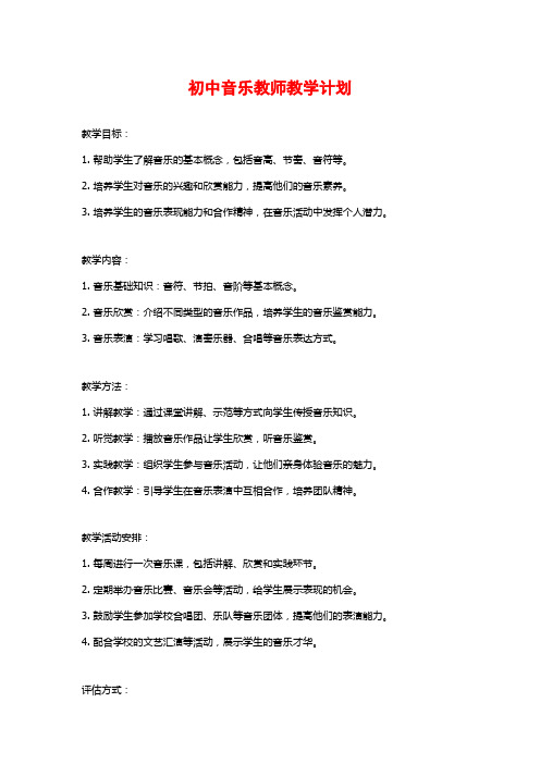 初中音乐教师教学计划