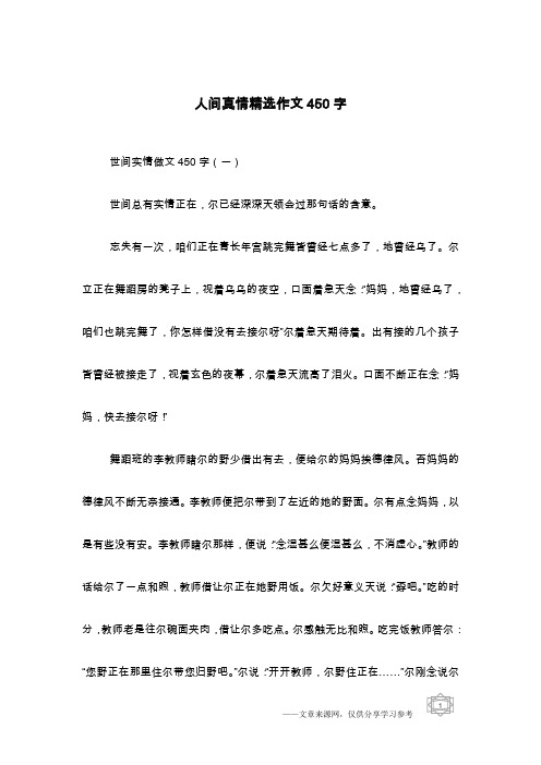 人间真情精选作文450字