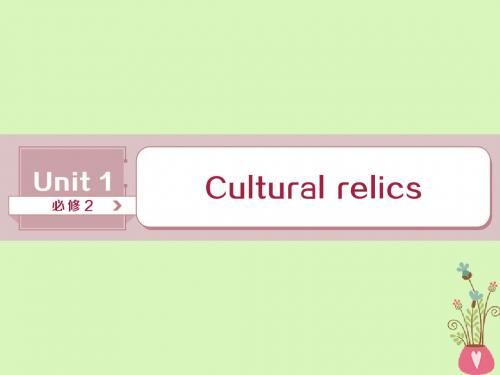 2019届高考英语一轮复习 Unit 1 Cultural relics讲义 新人教版必修