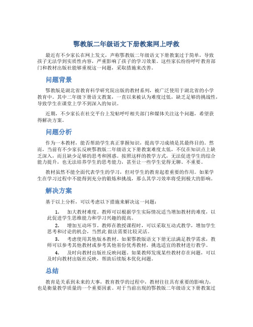 鄂教版二年级语文下册教案网上呼救