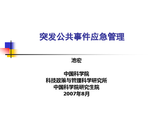 突发事件应急管理讲座 PPT课件