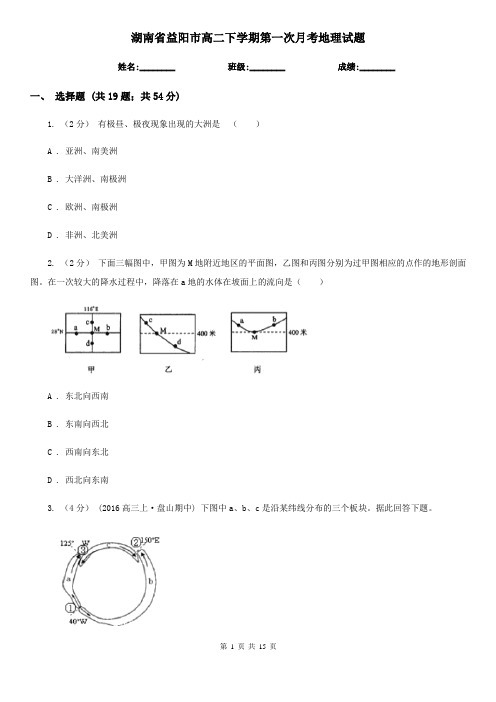 湖南省益阳市高二下学期第一次月考地理试题