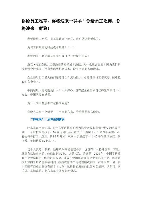 你给员工吃草,你将迎来一群羊!你给员工吃肉,你将迎来一群狼!