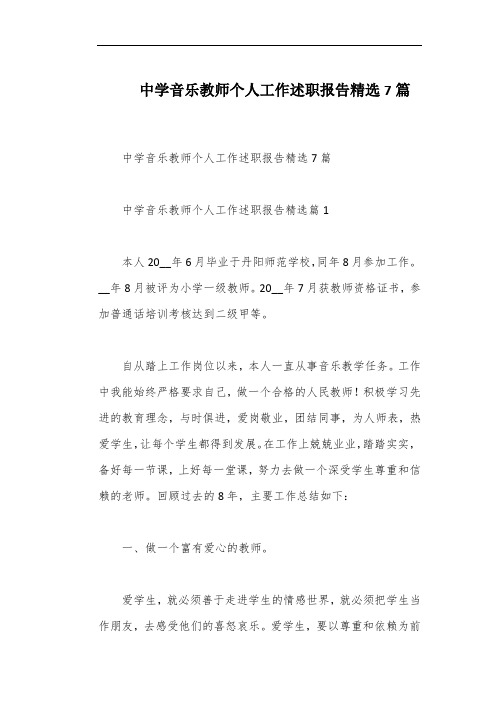 中学音乐教师个人工作述职报告精选7篇