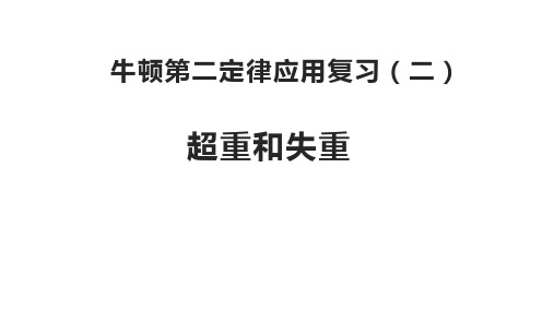 2023届高考物理一轮复习课件：超重与失重(二)