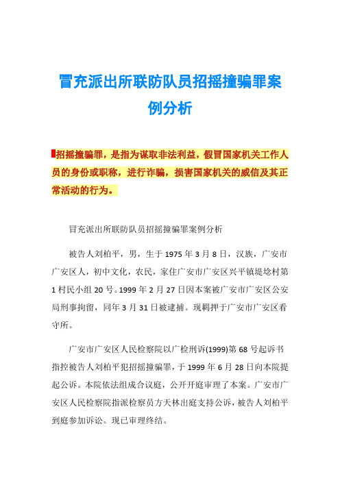 冒充派出所联防队员招摇撞骗罪案例分析