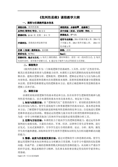 《批判性思维》课程教学大纲