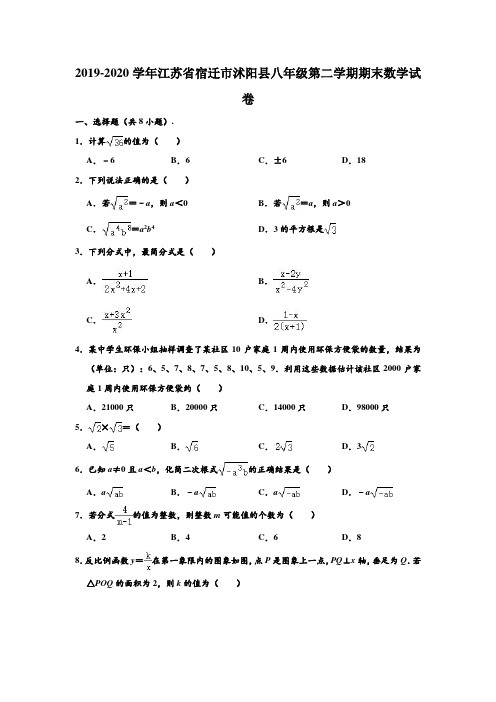 2019-2020学年江苏省宿迁市沭阳县八年级下学期期末数学试卷 (解析版)