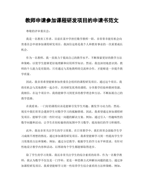 教师申请参加课程研发项目的申请书范文