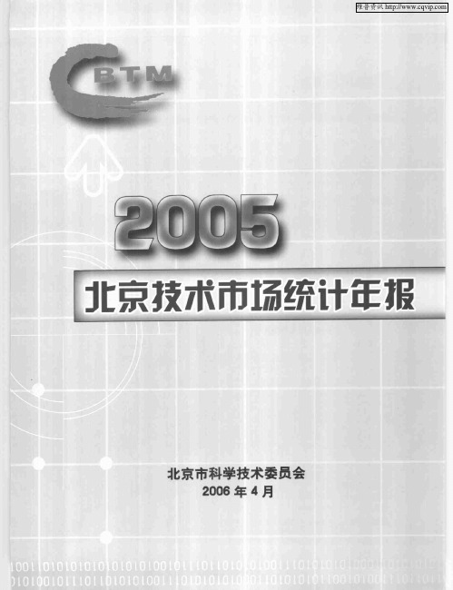 2005北京技术市场统计年报