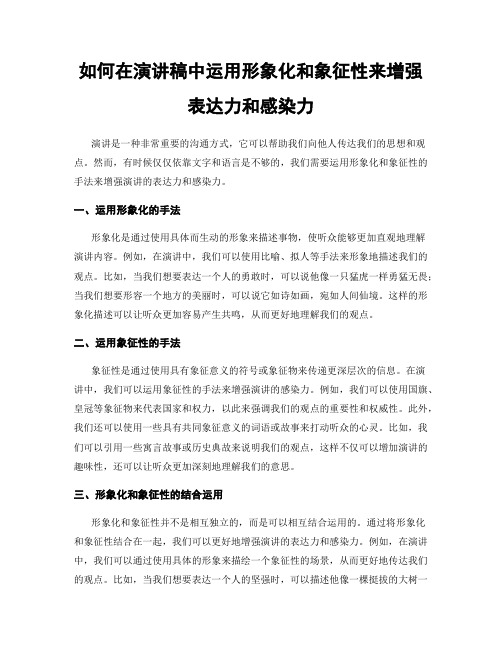 如何在演讲稿中运用形象化和象征性来增强表达力和感染力