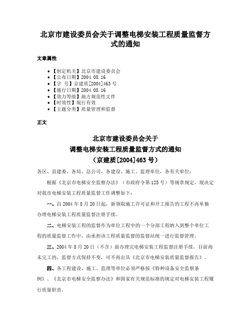 北京市建设委员会关于调整电梯安装工程质量监督方式的通知