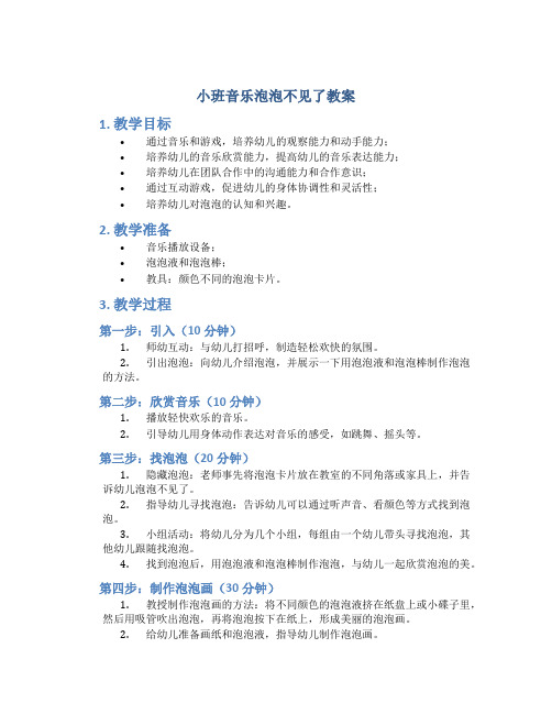 小班音乐泡泡不见了教案