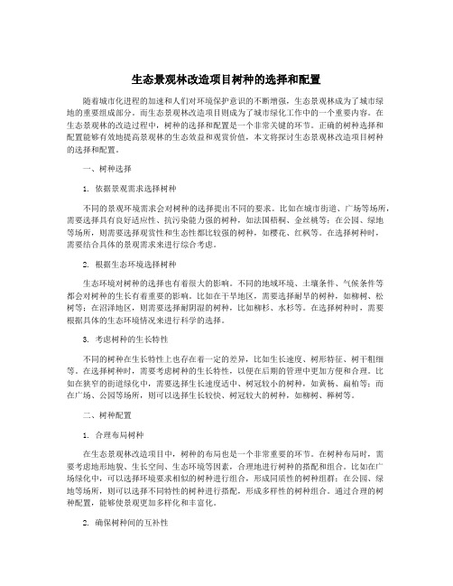 生态景观林改造项目树种的选择和配置