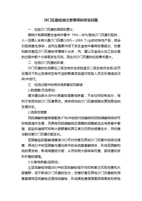 沙门氏菌检测注意事项和常见问题