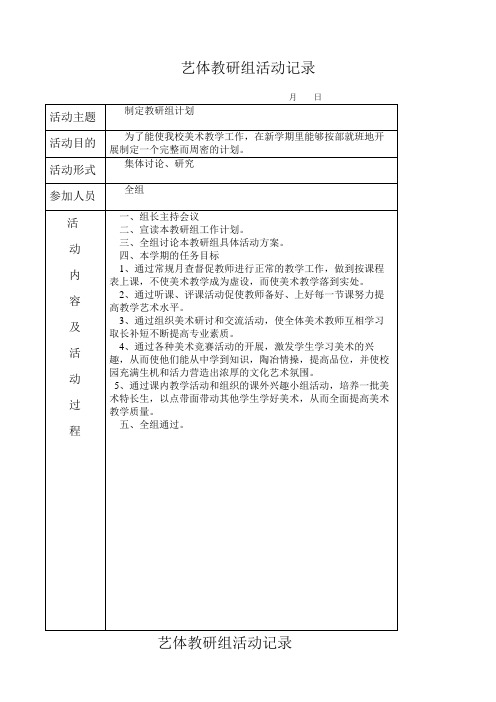 艺体教研组活动记录 (1)