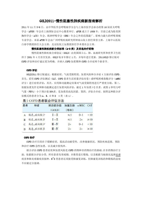 GOLD2011新指南解析