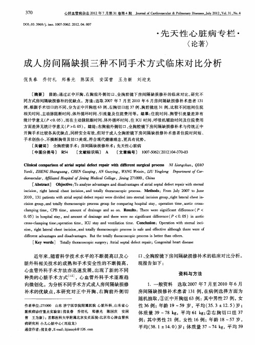 成人房间隔缺损三种不同手术方式临床对比分析