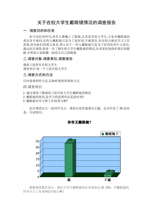 大学生戴眼镜调查报告